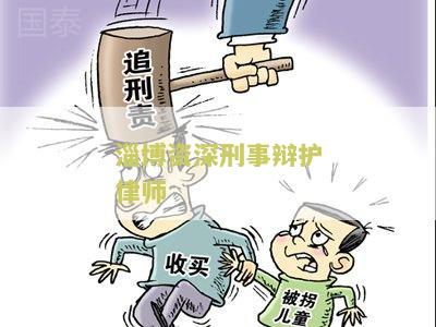 淄博资深刑事辩护律师名单公示及联系方式