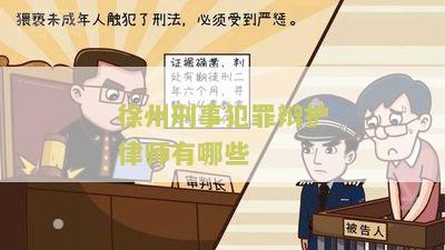 州刑事犯罪辩护律师有哪些人参加