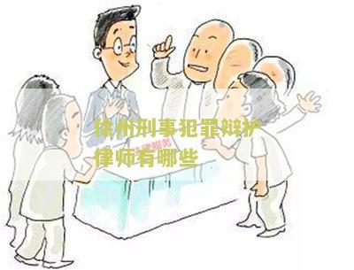 州刑事案件律师谁最专业，州刑事案件律师事务所排名及收费标准