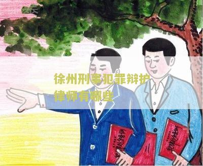 州刑事犯罪辩护律师有哪些