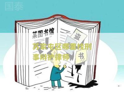 家屯区哪里找刑事辩护律师的电话和人
