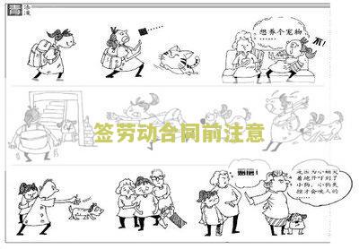 签劳动合同注意哪些方面