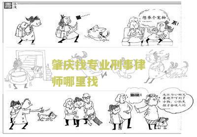 肇庆找专业刑事律师哪里找比较好