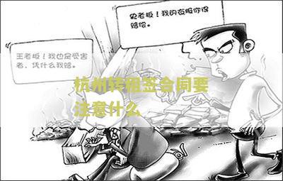 州转租签合同要注意什么