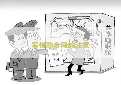 写借款协议的注意事