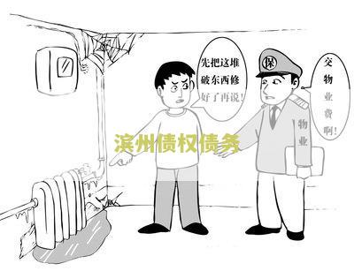 山东滨州知名讨债公司电话
