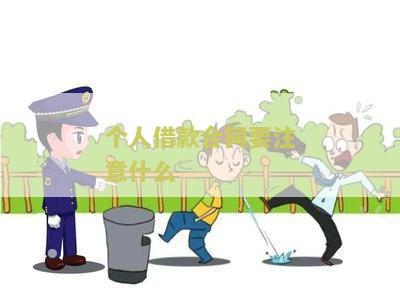 个人借款合同要注意什么细节及内容