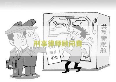 刑事律师顾问费