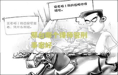 邢台哪个律师管刑事案好