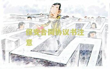 保安合同协议书注意哪些问题及不足
