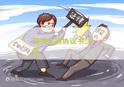 保安合同协议书注意