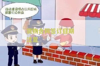 货物合同签订日期注意