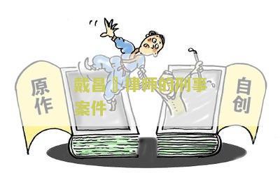 戴昌旵律师的刑事案件