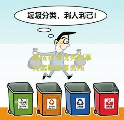 攀枝花市优秀刑事大案律师事务所电话是多少