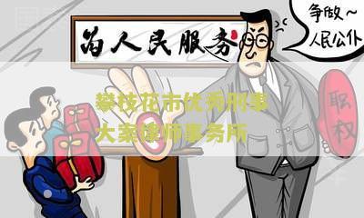 攀枝花市优秀刑事大案律师事务所