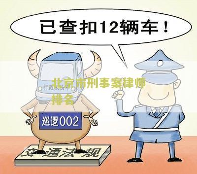 北京市刑事案律师排名第一名