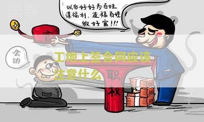 工地上签合同应该注意什么问题及签约要点