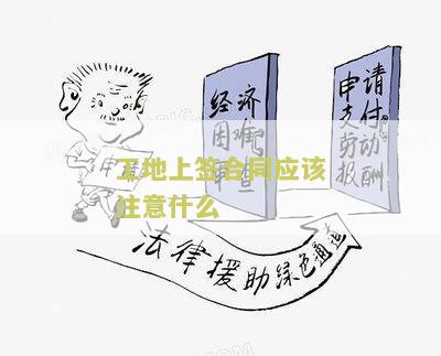 工地上签合同最需要注意的问题及要点