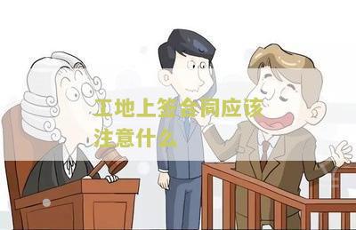 工地上签合同应该注意什么