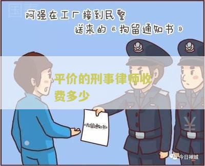 平价的刑事律师收费多少