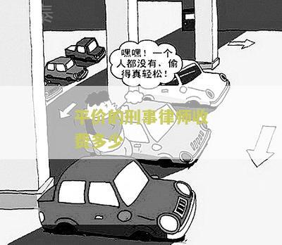 平价的刑事律师收费多少