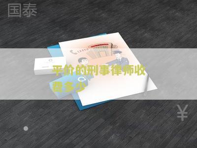 平价的刑事律师收费多少