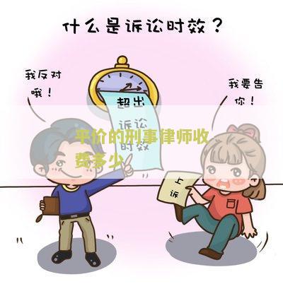平价的刑事律师收费多少