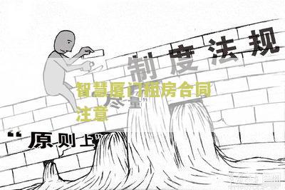 智慧厦门租房合同注意