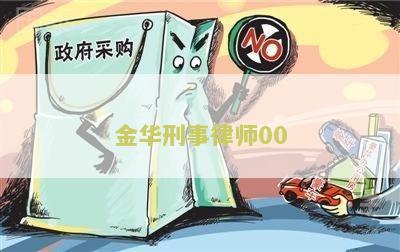 金华刑事律师找谁咨询？