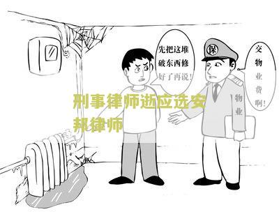 刑事律师咨询找安邦法律顾问