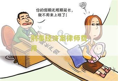刑事经济案律师费用