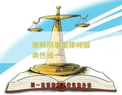 崇明刑事案律师服务热线