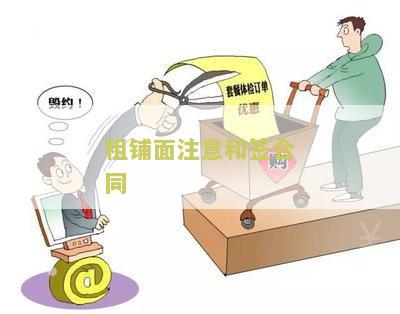 租铺面注意和签合同
