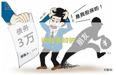 请刑事辩护的律师多少钱，叫什么，有哪些？