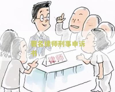 著名律师刑事申诉书模板及文下载