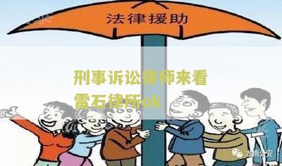 刑事诉讼律师来看雷石律所ok
