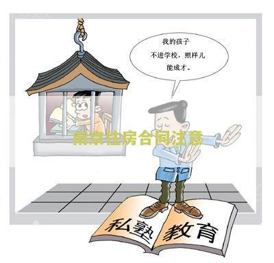南京住房合同注意哪些细节