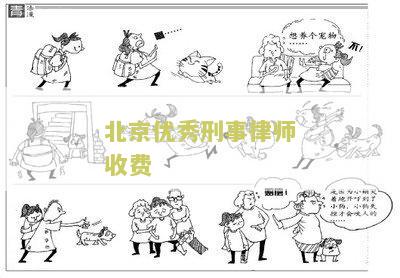 北京优秀刑事律师收费