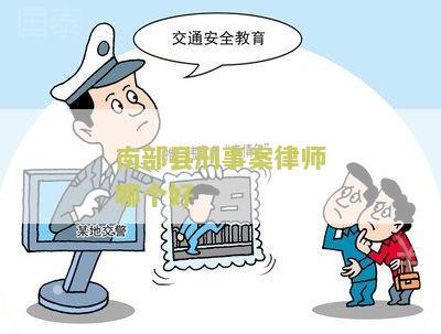 南部县刑事案律师哪个好