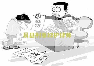 易县刑事辩护律师电话号码查询，易县最好的律师是谁，易县律师事务所电话