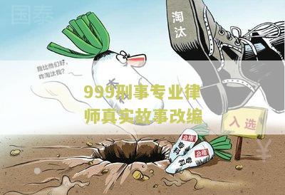 999刑事案件律师第一百度云