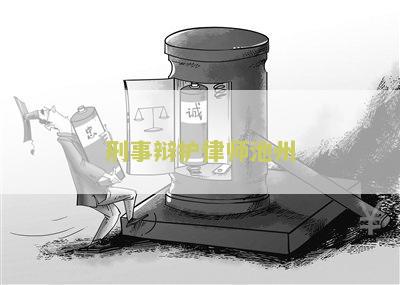 刑事辩护律师热线电话与联系方式查询