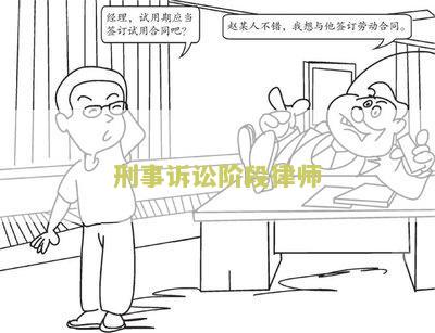 刑事诉讼阶律师能见几次当事人的频次