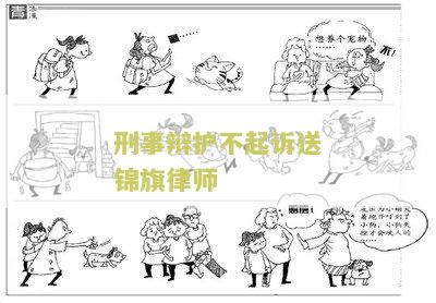 刑事辩护不起诉送锦旗律师有用吗及费用退还