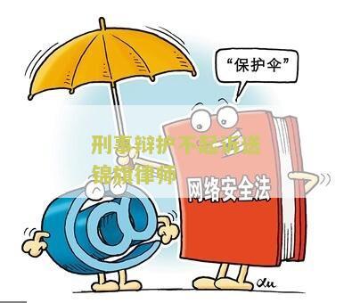 刑事辩护不起诉送锦旗律师