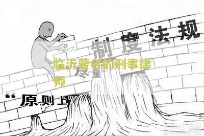 临沂有名的刑事案律师及其排名