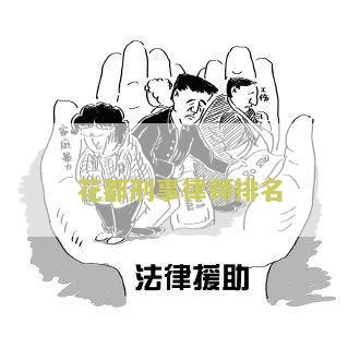 花都刑事律师排名第几位，花都刑事案件律师事务所