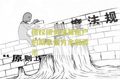 债权债务结算账户的贷方登记为什么
