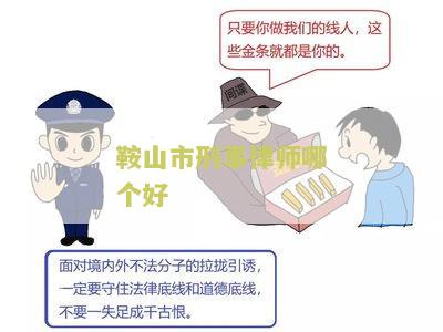 鞍山最好的律师事务所排名榜
