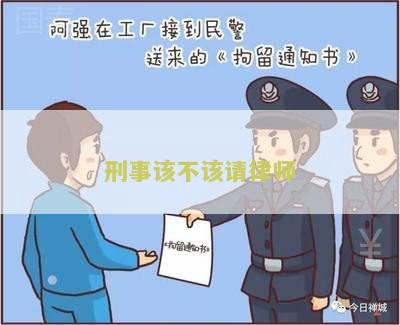刑事该不该请律师